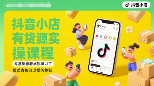 抖音小店有货源实操课程，零基础跟着学就可以了，模式直接可以模仿复制(更新6月)-墨月宝藏铺