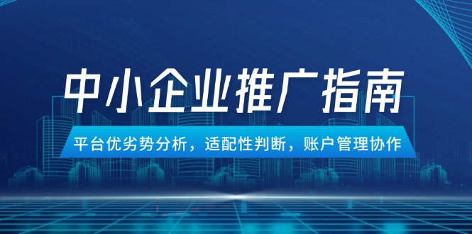 （14910期）中小企业竞价推广指南，平台优劣势分析，适配性判断，账户管理协作-墨月宝藏铺