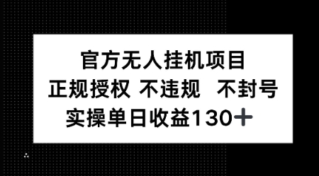 视频号官方无人挂G项目，正规授权 不违规 不封号，实操单日收益130-墨月宝藏铺