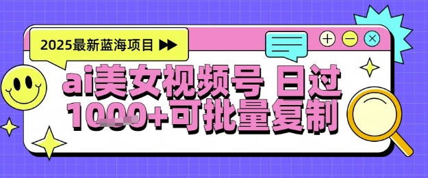 视频号AI美女跳舞暴力起号玩法，日入1k+，全程软件操作，小白也能玩的项目-墨月宝藏铺