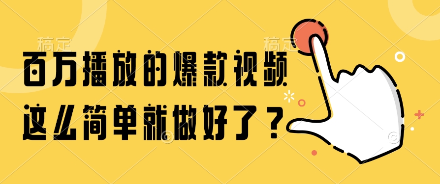 （14986期）百万播放的爆款视频，这么简单就做好了？-墨月宝藏铺