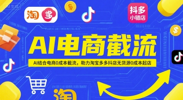 AI电商截流项目，AI结合电商0成本截流，助力淘宝多多抖店无货源0成本起店-墨月宝藏铺