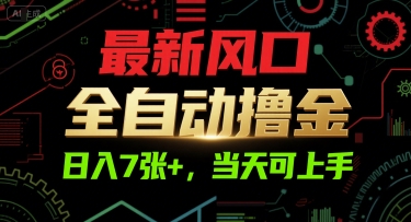 最新风口，全自动撸金，日入7张+，当天可上手【揭秘】-墨月宝藏铺