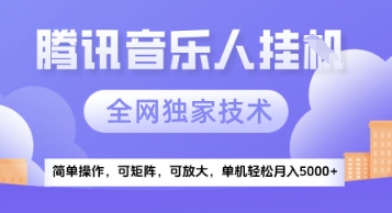 【腾讯音乐挂G】独家技术，项目红利期，可矩阵可放大，稳定月入5k+【揭秘】-墨月宝藏铺