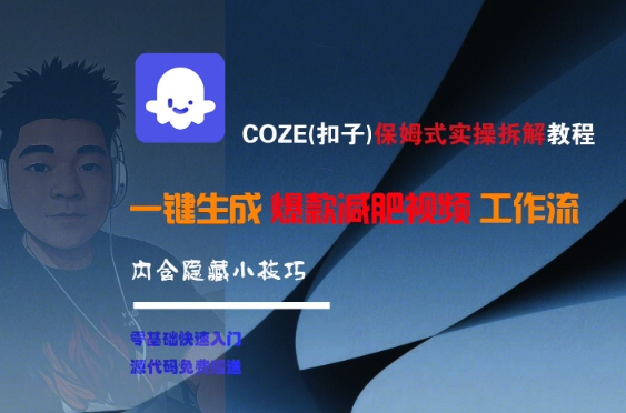COZE(扣子)保姆式实操拆解教程，一键生成爆款减肥视频工作流，批量产出高质量视频-墨月宝藏铺