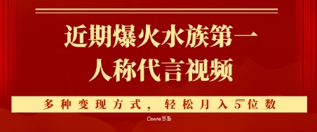 近期爆火的第一人称水族代言视频，条条万赞，多种变现方式，轻松月入5位数-墨月宝藏铺