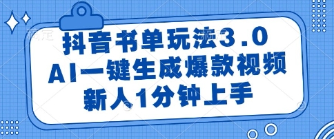 抖音书单玩法3.0，AI一键生成爆款视频，新人1分钟上手【揭秘】-墨月宝藏铺