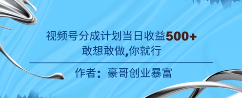 视频号新玩法老年赛道，不用拍摄，不用露脸，不违规，100%原创，当天收益5张-墨月宝藏铺