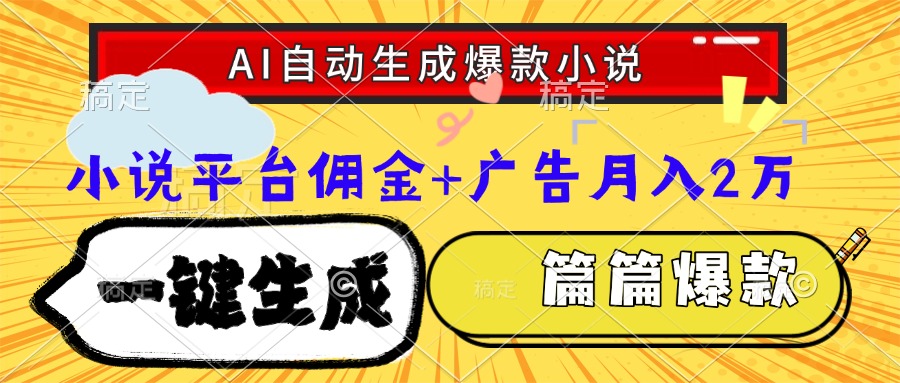 （15051期）Ai自动生成网文爆款小说，一件生成小说大纲、故事情节，每篇都是爆款，…-墨月宝藏铺