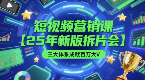 短视频营销课【25年新版拆片会】三大体系成就百万大V，包含正课、拆片会、手把手教学直播课等-墨月宝藏铺
