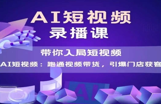 AI短视频爆款，带你入局短视频，跑通视频带货，引爆门店获客-墨月宝藏铺