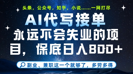副业兼职这一个就够了，AI代写接单，永远不会失业的项目，多劳多得，日入8张+【揭秘】-墨月宝藏铺
