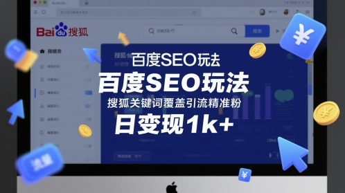 百度SEO玩法，搜狐关键词覆盖引流精准粉，日变现1k+【揭秘】-墨月宝藏铺