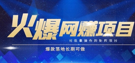 火爆全自动搬砖项目，可批量矩阵操作，爆款落地长期可做【揭秘】-墨月宝藏铺