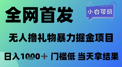 全网首发，无人直播撸礼物暴力掘金项目，小白可玩，日入1k+ 门槛低，当天拿结果【揭秘】-墨月宝藏铺