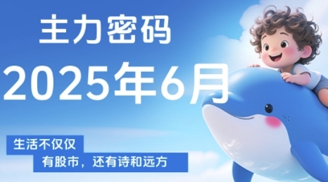 主力密码，助你洞察主力动向，培养个股分析能力，精准把握买卖时机(更新6月)-墨月宝藏铺