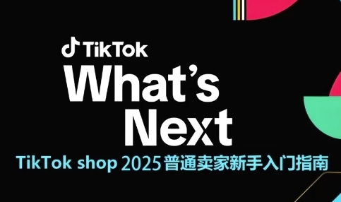 TikTok shop 2025普通卖家新手入门指南，助新手快速掌握从0到1的跨境电商运营逻辑-墨月宝藏铺