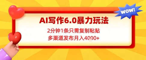 AI写作6.0暴力玩法，2分钟1条只需复制粘贴，多渠道发布月入4k+-墨月宝藏铺