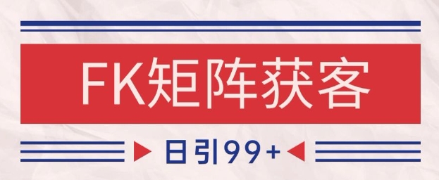 小红书某音FK赛道引流获客 自热矩阵日引200+【揭秘】-墨月宝藏铺