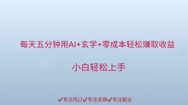 每天五分钟用AI+玄学+零成本轻松挣取收益，小白轻松上手-墨月宝藏铺