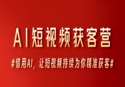 AI短视频获客营，借用AI，让短视频持续为你精准获客-墨月宝藏铺
