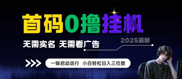 首码0撸全自动挂G项目，无需实名无需看广告，小白轻松日入3位数，多号短阵收益无上限【揭秘】-墨月宝藏铺