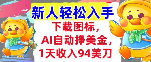 下载图标，Ai自动挣美金，1天收入94美刀,超简单，新人轻松入手-墨月宝藏铺