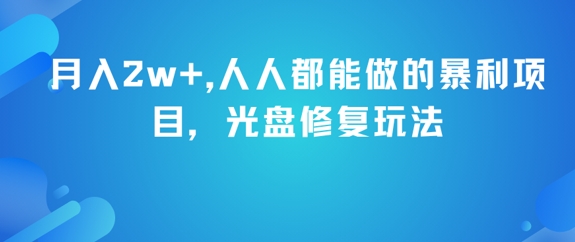 月入2w+，人人都能做的暴利项目，光盘修复玩法-墨月宝藏铺
