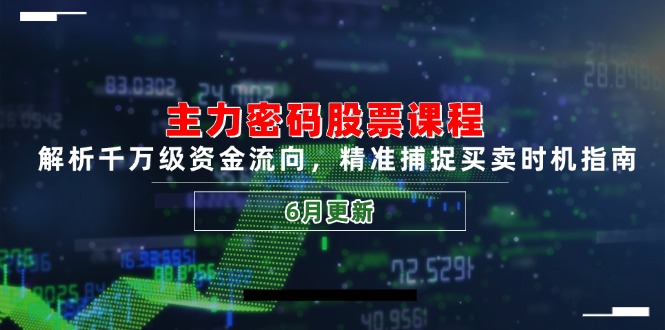 （14976期）主力密码股票课程，解析千万级资金流向，精准捕捉买卖时机指南（6月更新）-墨月宝藏铺