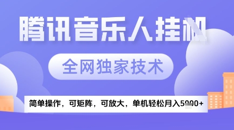 2025腾讯音乐挂G项目，全网独家技术，全新玩法，轻松月入5k+【揭秘】-墨月宝藏铺