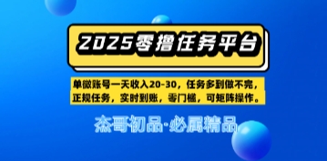 【零撸任务平台第二期】单账号一天收入20，任务多到做不完，实时到账，零门槛，可矩阵操作-墨月宝藏铺