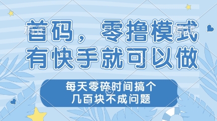 首码，零撸模式，有快手就可以做，每天零碎时间搞个几张不成问题【揭秘】-墨月宝藏铺