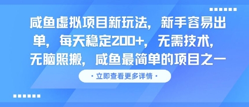 咸鱼虚拟项目新玩法，新手容易出单，每天稳定2张，无需技术，无脑照搬-墨月宝藏铺
