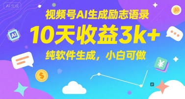 视频号AI生成励志语录，10天收益3k+，纯软件生成，小白可做-墨月宝藏铺