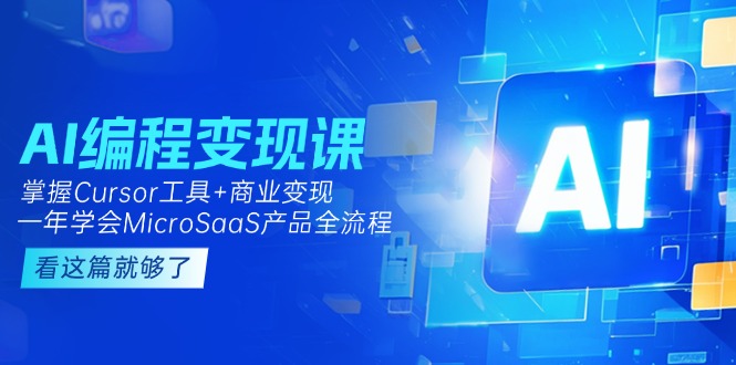 （15063期）AI编程变现课：掌握Cursor工具+商业变现，一年学会MicroSaaS产品全流程-墨月宝藏铺