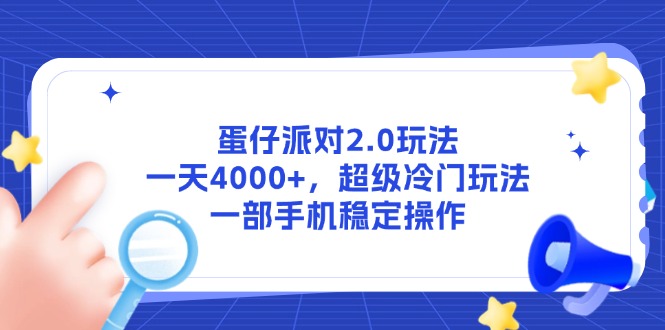 （14901期）蛋仔派对2.0玩法，一天4000+，超级冷门玩法，一部手机稳定操作-墨月宝藏铺
