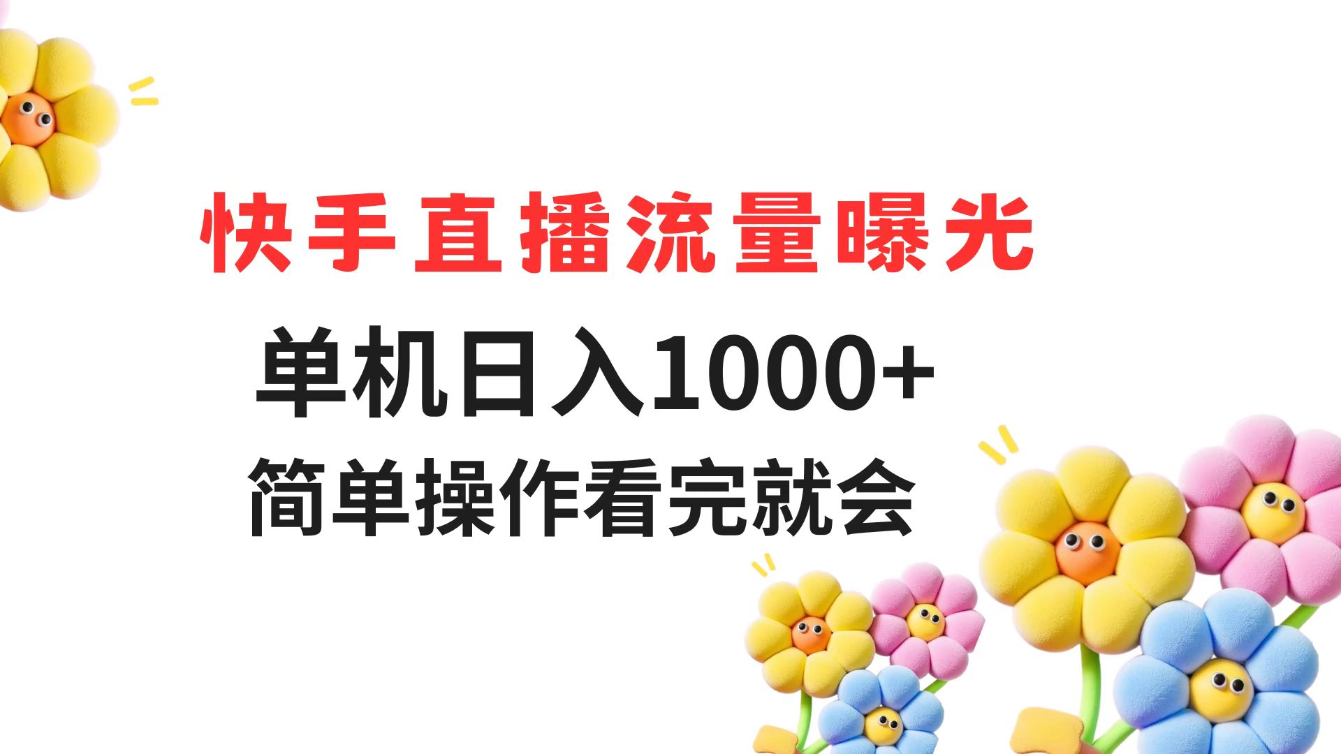 （14931期）快手直播流量曝光 单机日入1000+ 简单操作 看完就会-墨月宝藏铺