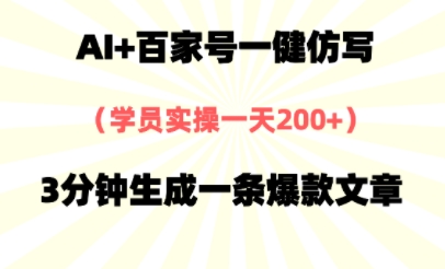 AI+百家号一健仿写，实操一天2张+，3分钟生成一条爆款文章-墨月宝藏铺
