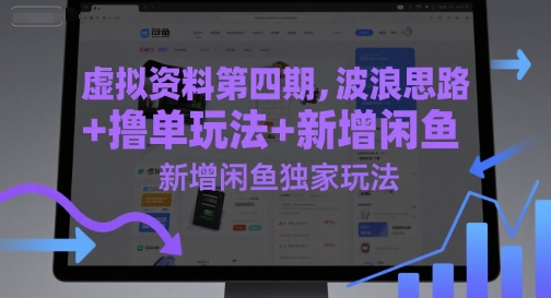 虚拟资料第四期，波浪思路+撸单玩法，新增闲鱼独家玩法-墨月宝藏铺