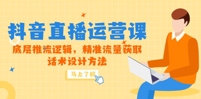 （14917期）5月新课-抖音直播运营课，底层推流逻辑，精准流量获取，话术设计方法-墨月宝藏铺
