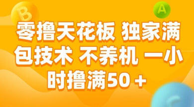 零撸天花板，独家满包技术 不养机 一小时撸满50+【揭秘】-墨月宝藏铺