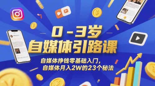 0-3岁自媒体引路课，自媒体挣钱零基础入门，自媒体月入2W的23个秘法-墨月宝藏铺