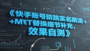 快手账号防跳实名跳激活注册方式+MT替换细节补充，效果自测-墨月宝藏铺