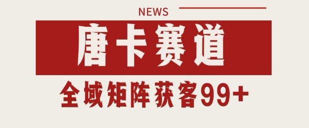 小红书某音唐卡赛道引流获客 自热矩阵日引200+【揭秘】-墨月宝藏铺
