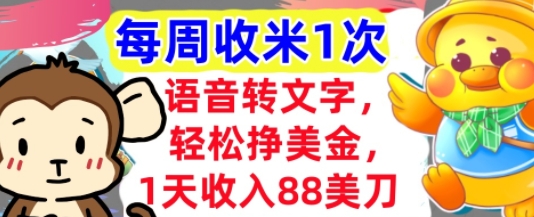 语音转文字，轻松挣美金，1天收入88美刀，0门槛，每周收米1次，小白专属-墨月宝藏铺