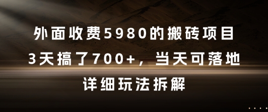 外面收费5980的搬砖项目，3天搞了7张+，当天可落地，详细玩法拆解【揭秘】-墨月宝藏铺