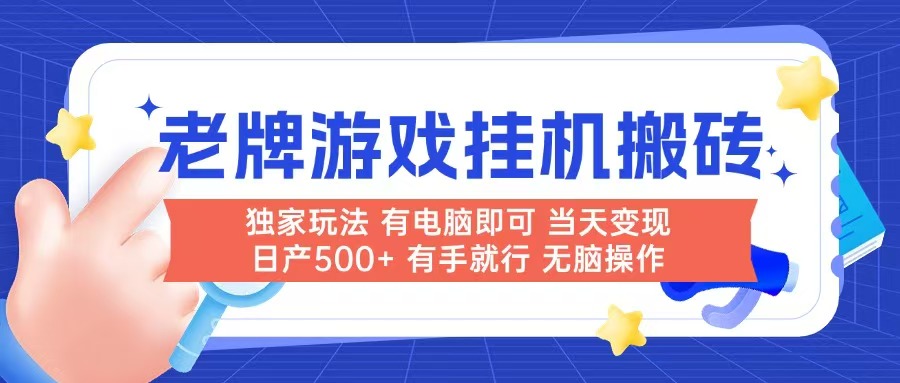 （14992期）老牌游戏搬砖，非常简单，当天见收益 有电脑就可以做，无需人工日产500+-墨月宝藏铺