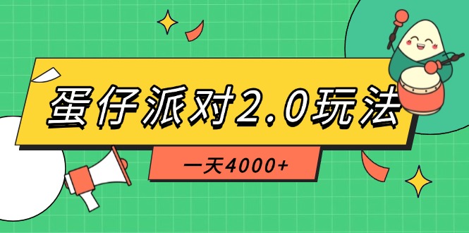 （14935期）蛋仔派对2.0玩法，一天4000+，超级冷门玩法，一部手机稳定操作-墨月宝藏铺