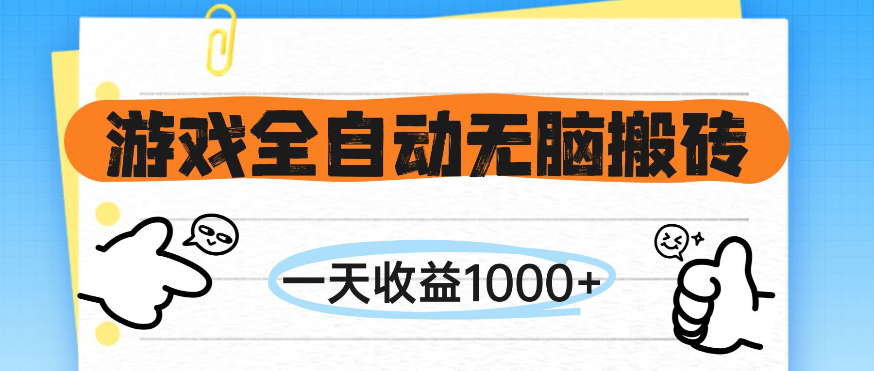 （14943期）游戏全自动无脑搬砖，一天收益1000+，不需要玩游戏-墨月宝藏铺