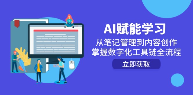 （14998期）AI赋能学习：从笔记管理到内容创作，掌握数字化工具链全流程-墨月宝藏铺